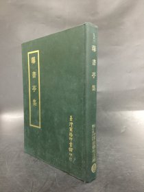 四部丛刊正编：曝书亭集（精装）.