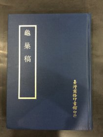 四部丛刊广编：龟巢稿.