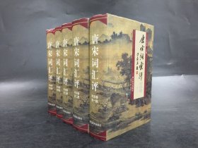 唐宋词汇评 两宋卷（全五册）精装