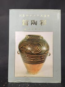 中华五千年文物集刊     彩陶篇  精装