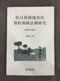 抗日根据地农民佃权保障法制研究