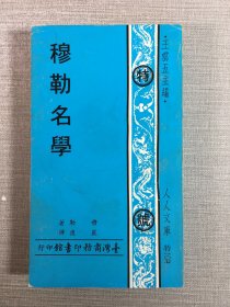 穆勒名学