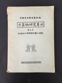 中国考古报告集新编 古器物研究专刊 第三本