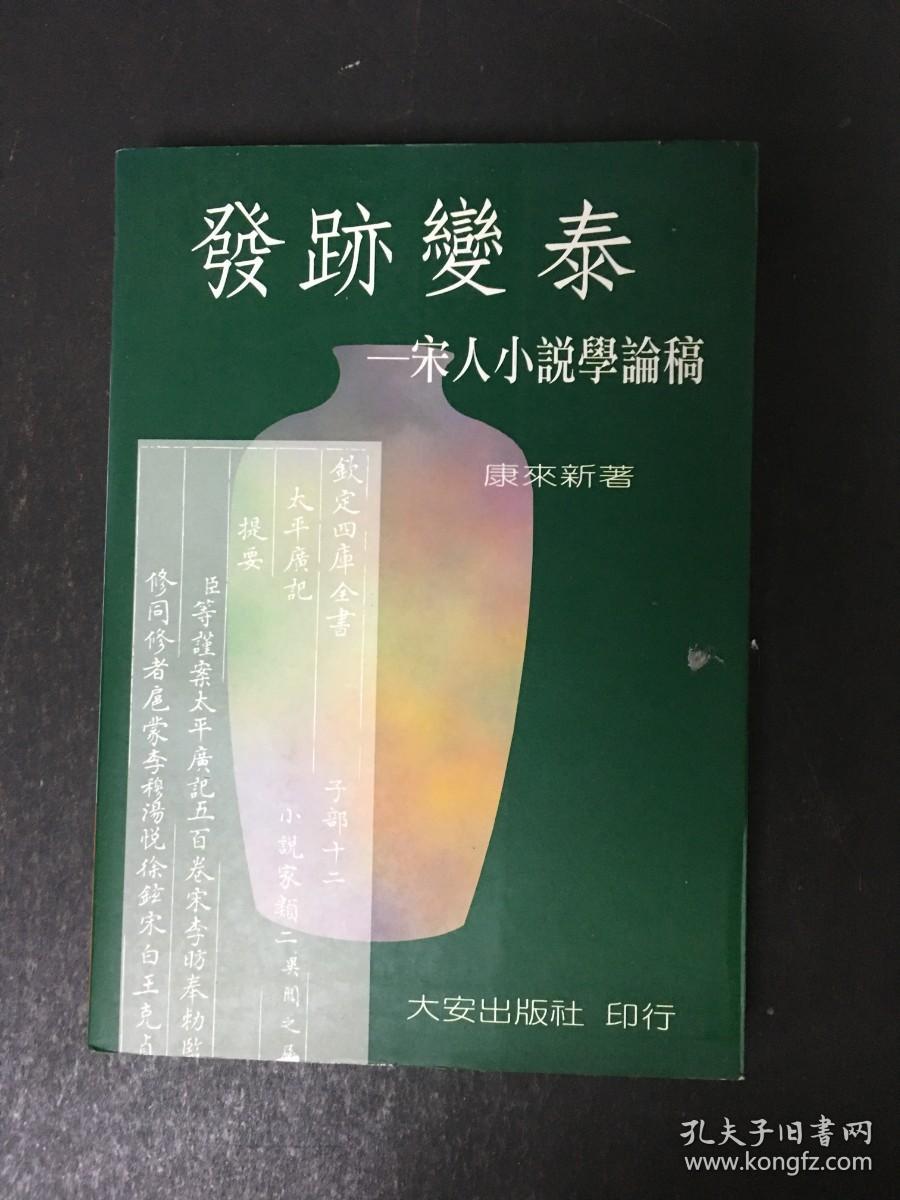 发迹变泰---宋人小说学论稿