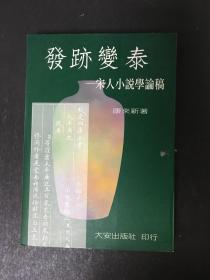 发迹变泰---宋人小说学论稿