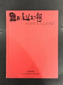 异形与幻想（精装）