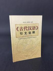 《古代汉语》引文诠释