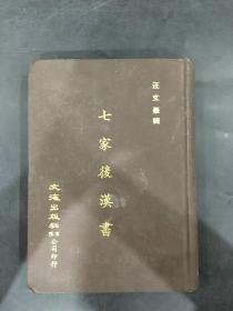 七家后汉书（精装）