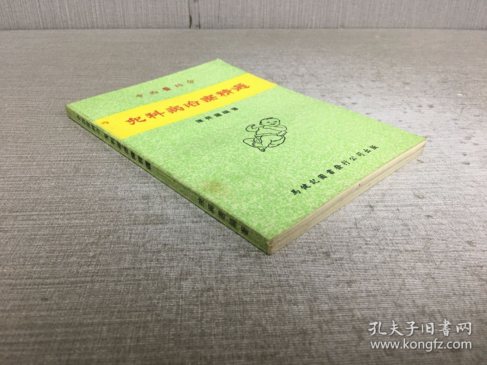 儿科病治疗精选’