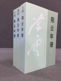 陈云年谱 修订本（上中下全三册）