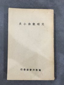 元明散曲小史