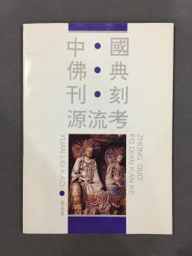 中国佛典刊刻源流考