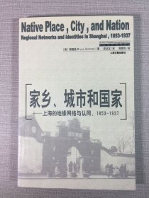 家乡、城市和国家：上海的地缘网络与认同1853-1937