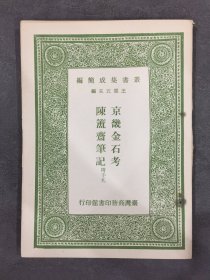 京畿金石考 陈簠斋笔记.