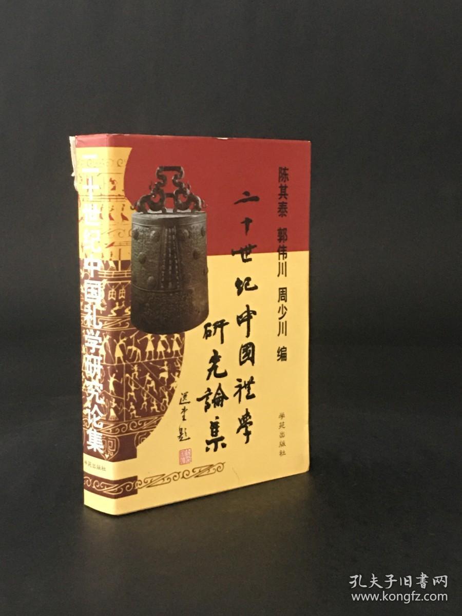 二十世纪中国礼学研究论集2