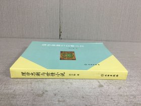 理学思潮与世情小说