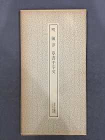 明 陈淳 草书千字文.