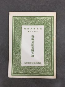 新编金匮要略方论.