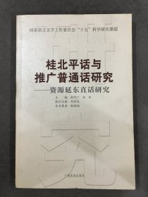 桂北平话与推广普通话研究：资源延东直话研究