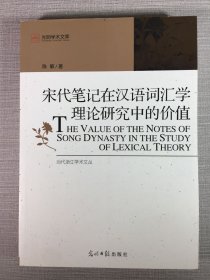 宋代笔记在汉语词汇学理论研究中的价值