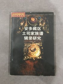 安多藏区土司家族谱辑录研究