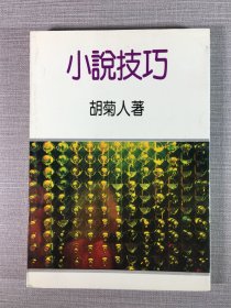 小說(shuō)技巧
