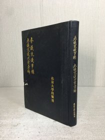 参议院议事录 参议院议决案汇编（精装）