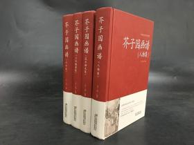 芥子园画谱:人物集+山水集+花卉翎毛集+兰竹梅菊集（全四册）精装
