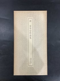 清 金冬心作品集