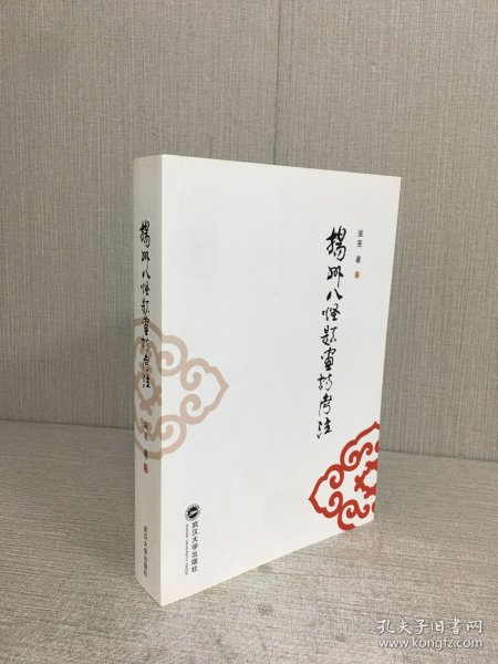 扬州八怪题画诗考注