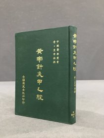 皇帝针灸甲乙经（精装）