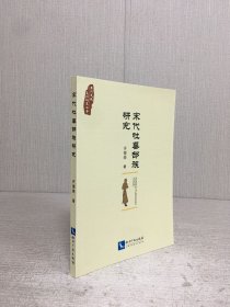 宋代吐蕃部族研究