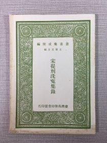 宋提刑洗冤集录·