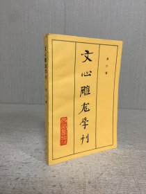 文心雕龙学刊（第六辑）