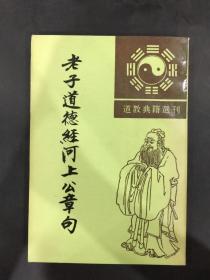 老子道德經(jīng)河上公章句
