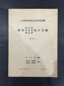 历代碑志铭塔志铭杂志铭拓片目录 附索引.