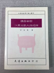 魏晋南朝江东世家大族述论.