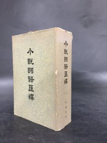 小说词语汇释（精装）