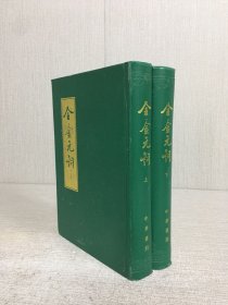 全金元词（上下全二册）精装.