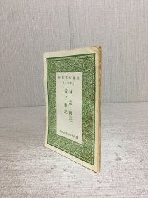 尊孟辨 孟子杂记