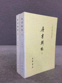 唐書輯校（上下）