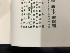 唐宋名家词选