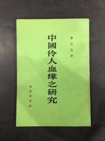 中国伶人血缘之研究