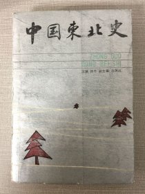 中国东北史（1）‘’