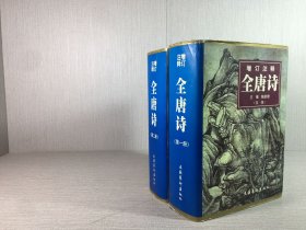 增订注释全唐诗 第一册 第二册 两本合售