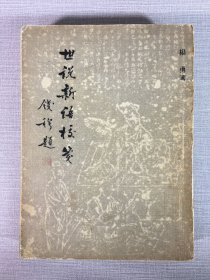 世说新语校笺