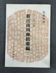 一九七七年以來新出商周彝銘匯編