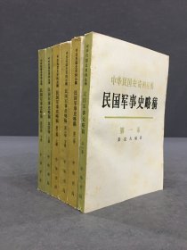 民国军事史略稿（全六册）