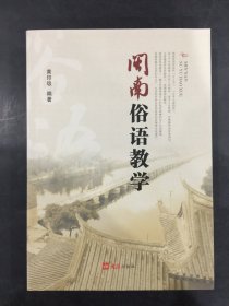 闽南俗语教学