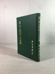 宋元明诗三百首笺（精装）